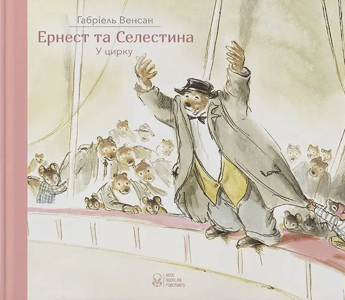 Обкладинка "Ернест та Селестина. Ернест у цирку"