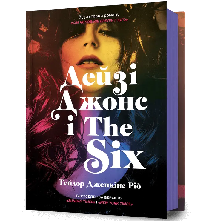 Обкладинка "Дейзі Джонс і The Six"