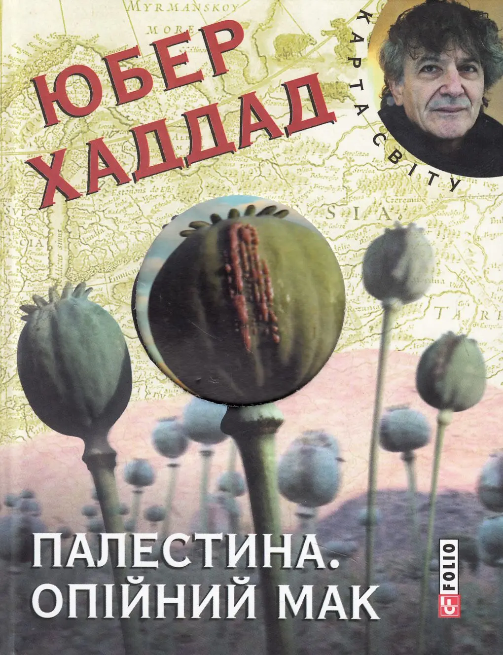 Обкладника "Палестина. Опiйний мак" Обкладинка "Палестина. Опiйний мак"