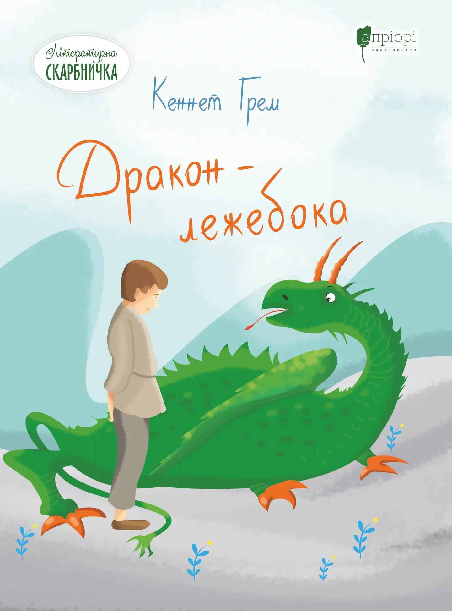 Дракон - лежебока
