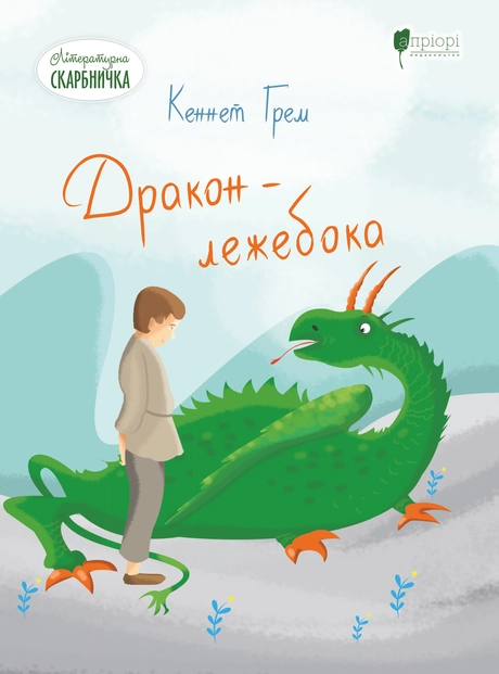 Дракон - лежебока