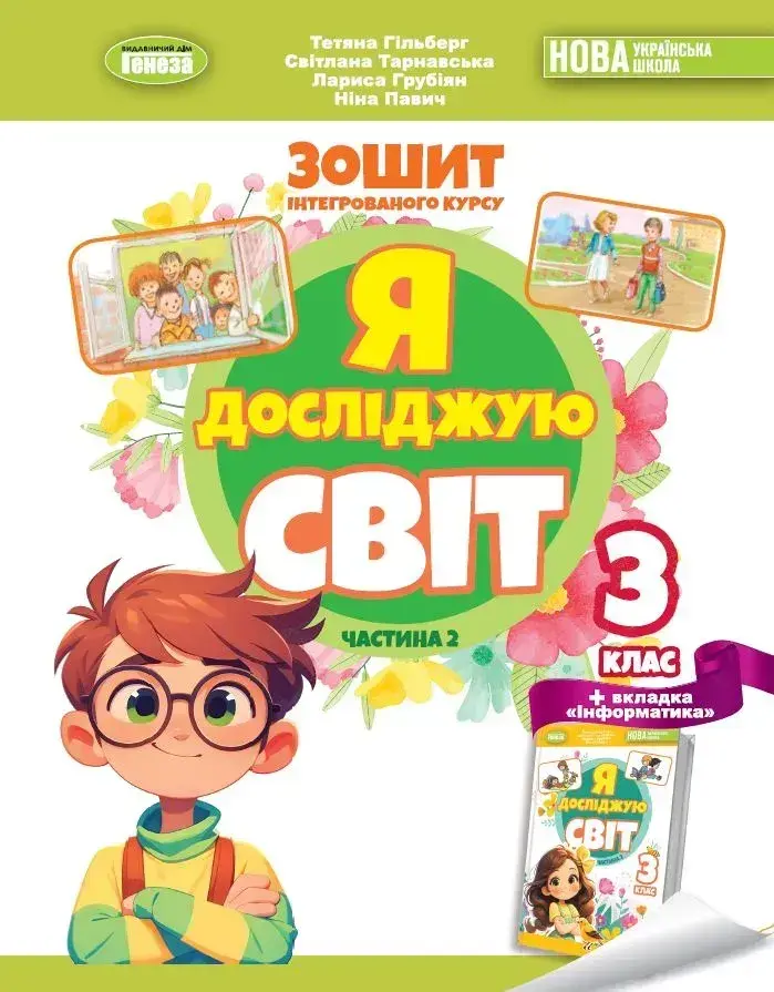 Обкладинка "Я досліджую світ. 3 клас. Робочий зошит з інтегрованого курсу. Частина 2"