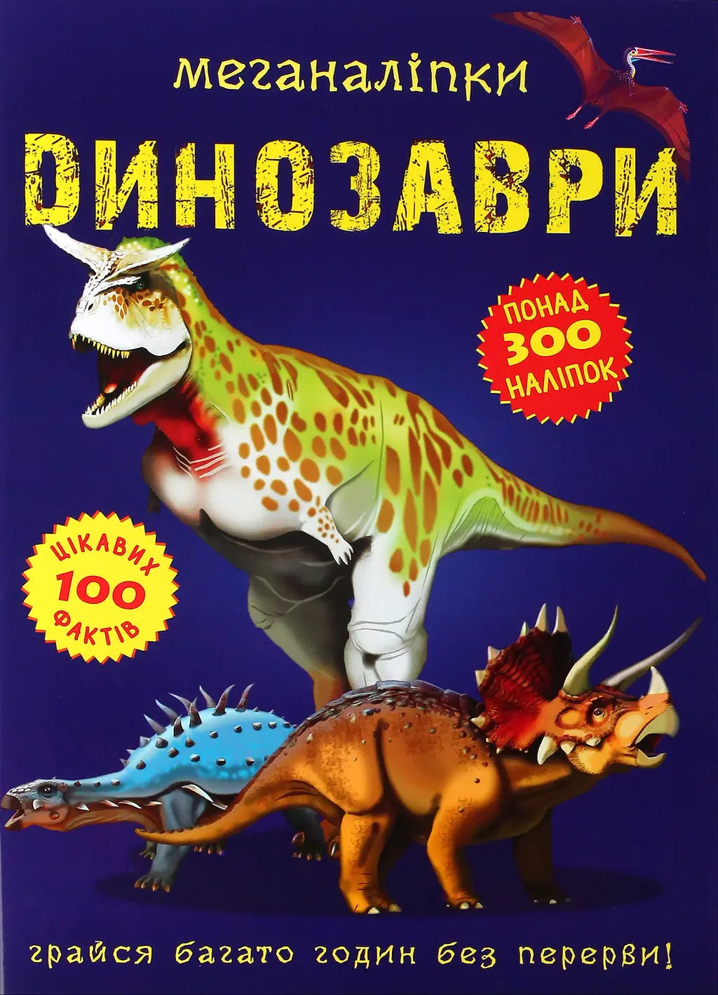 Обкладинка "Меганаліпки. Динозаври"