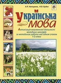 Обкладника "Українська мова. Активізація мовленнєвої діяльності молодших школярів за методикою роботи над одним словом. 1-2 класи" Обкладинка "Українська мова. Активізація мовленнєвої діяльності молодших школярів за методикою роботи над одним словом. 1-2 класи"
