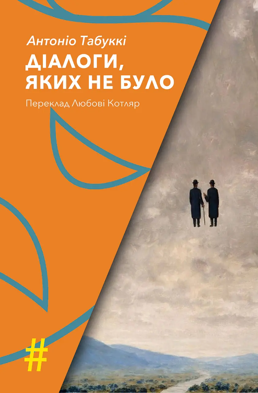 Обкладинка "Діалоги, яких не було"