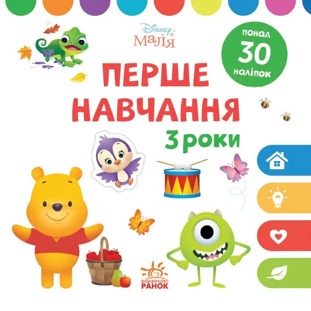 Обкладника "Перше навчання. Мені 3 роки" Обкладинка "Перше навчання. Мені 3 роки"