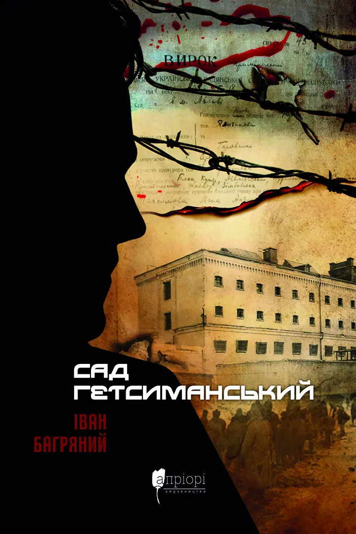 Обкладинка "Сад Гетсиманський"