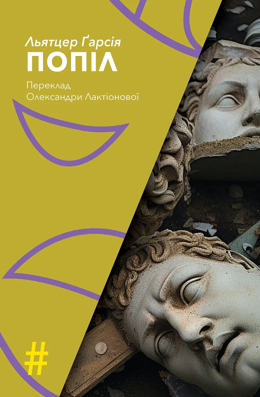 Обкладинка "Попіл"