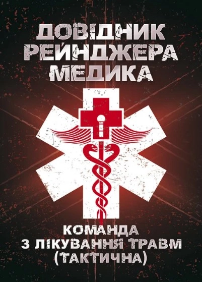 Довідник рейнджера-медика