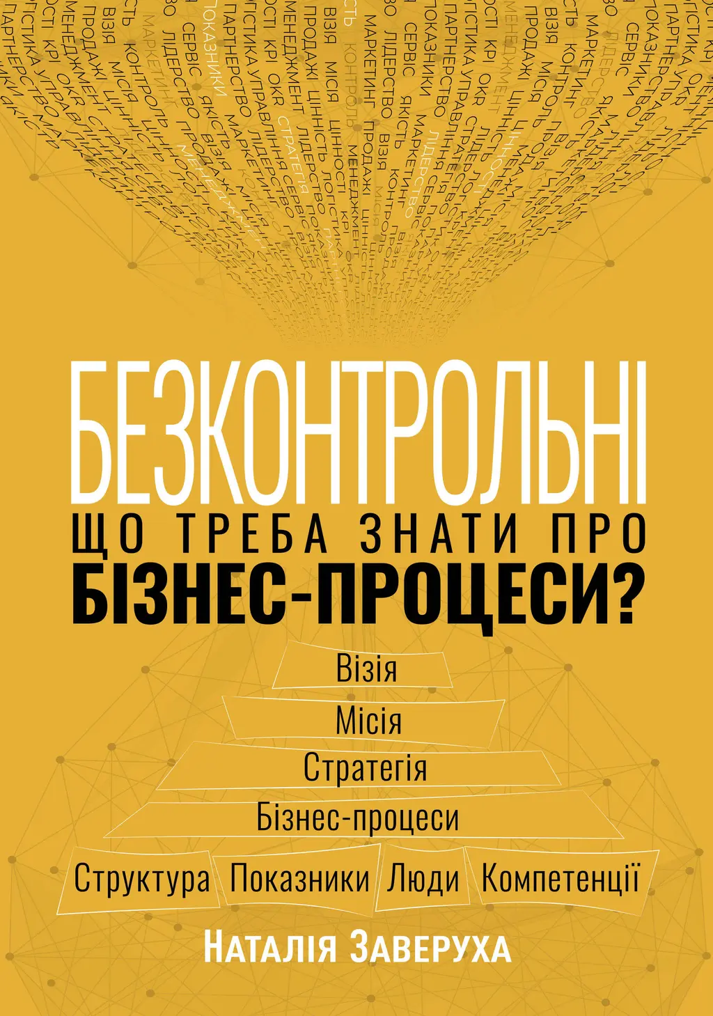 Обкладинка "Безконтрольні. Що треба знати про бізнес-процеси?"