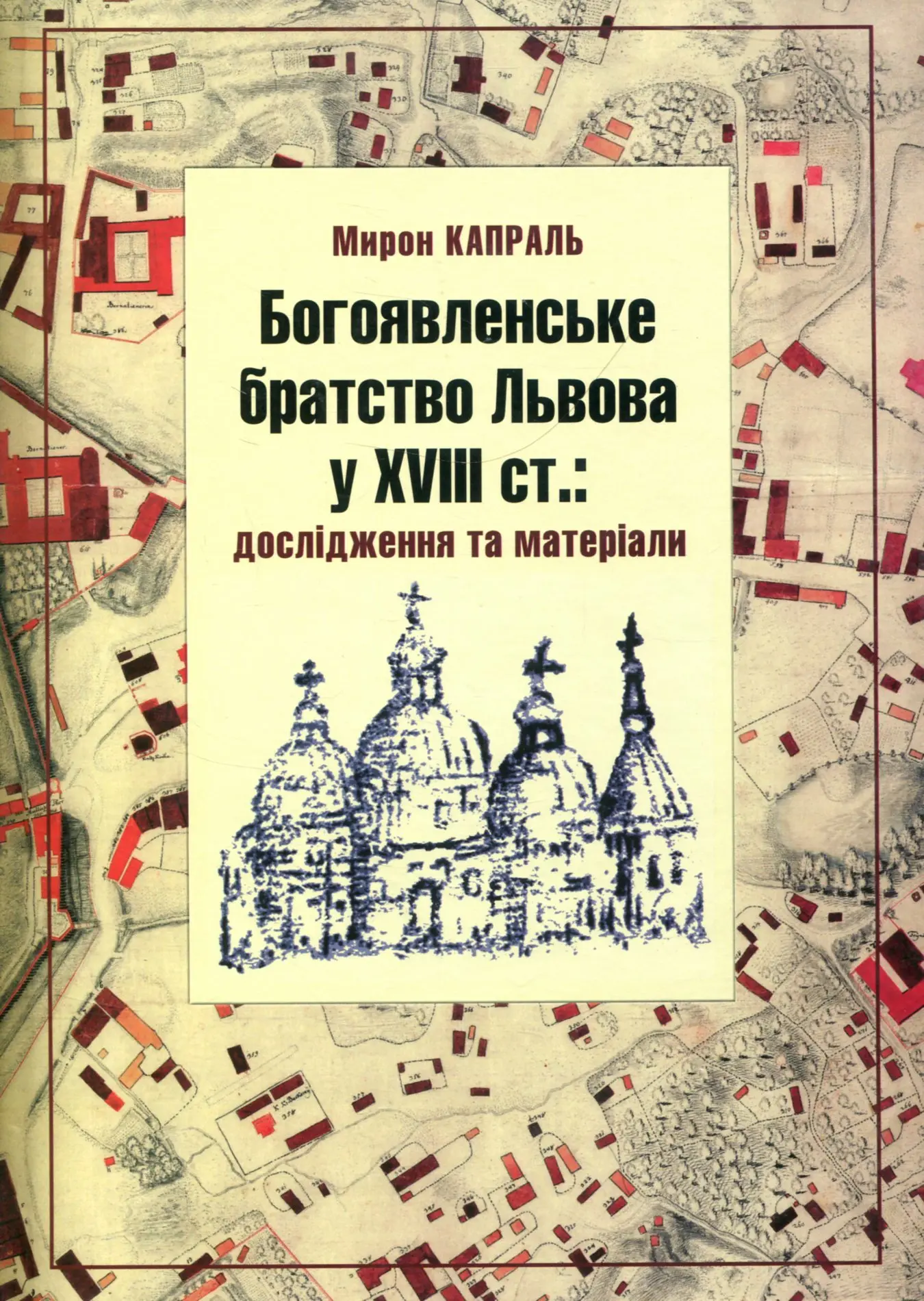 Богоявленське братство Львова у 18 ст.: дослідження і матеріали