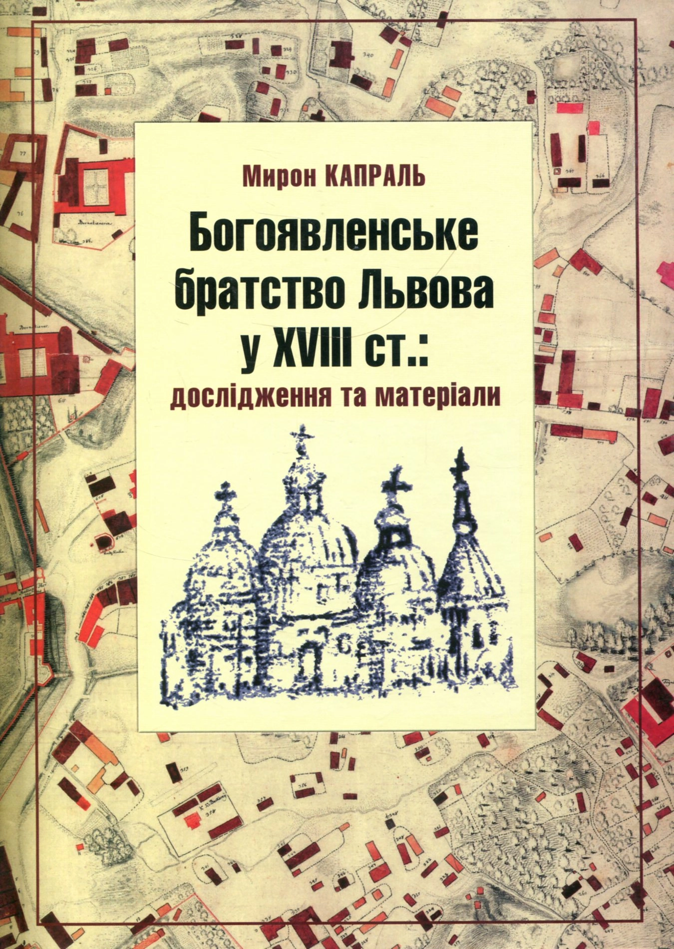Богоявленське братство Львова у 18 ст.: дослідження і матеріали