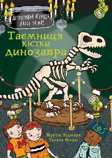 Обкладинка "Таємниця кістки динозавра"