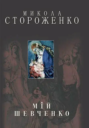 Обкладника "Мій Шевченко (великий)" Обкладинка "Мій Шевченко (великий)"