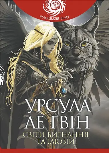 Обкладинка "Світи вигнання та ілюзій"