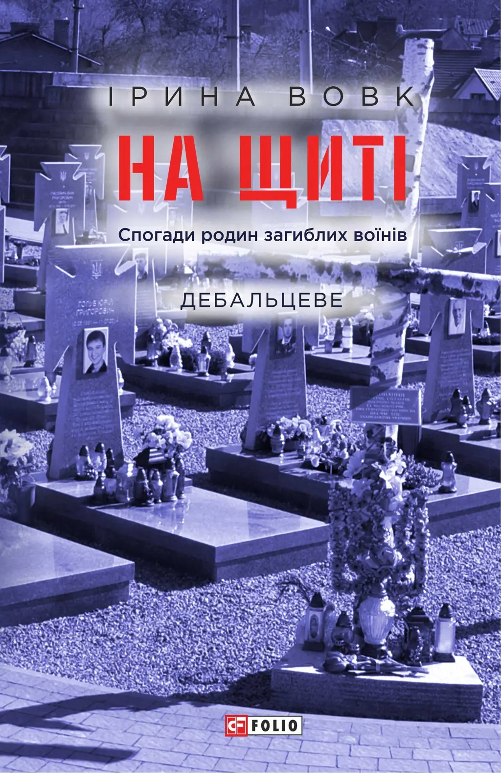 Обкладника "На щиті. Спогади родин загиблих воїнів. Дебальцеве" Обкладинка "На щиті. Спогади родин загиблих воїнів. Дебальцеве"