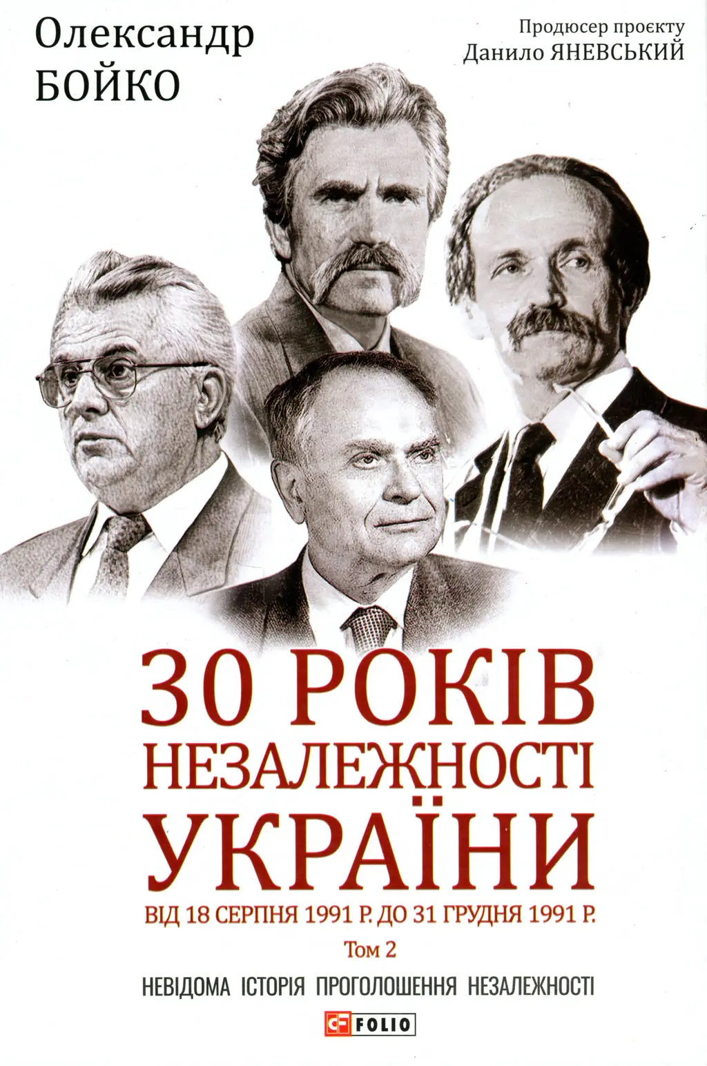 Обкладинка "30 років незалежності України. Том 2. Від 18 серпня 1991 р. до 31 грудня 1991 р."