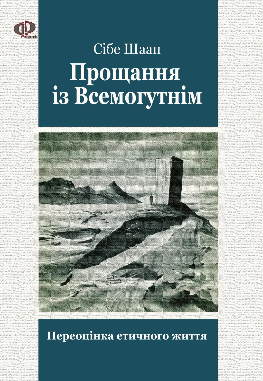 Обкладинка "Прощання із Всемогутнім. Переоцінка етичного життя"