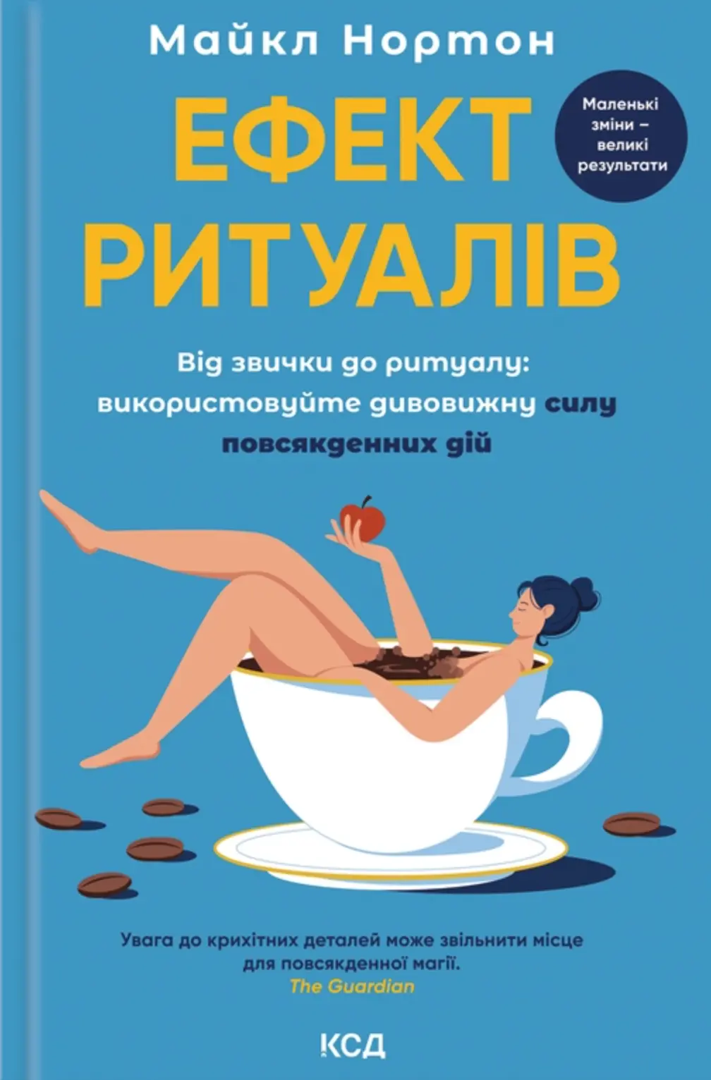 Обкладника "Ефект ритуалів. Від звички до ритуалу: використовуйте дивовижну силу повсякденних дій" Обкладинка "Ефект ритуалів. Від звички до ритуалу: використовуйте дивовижну силу повсякденних дій"
