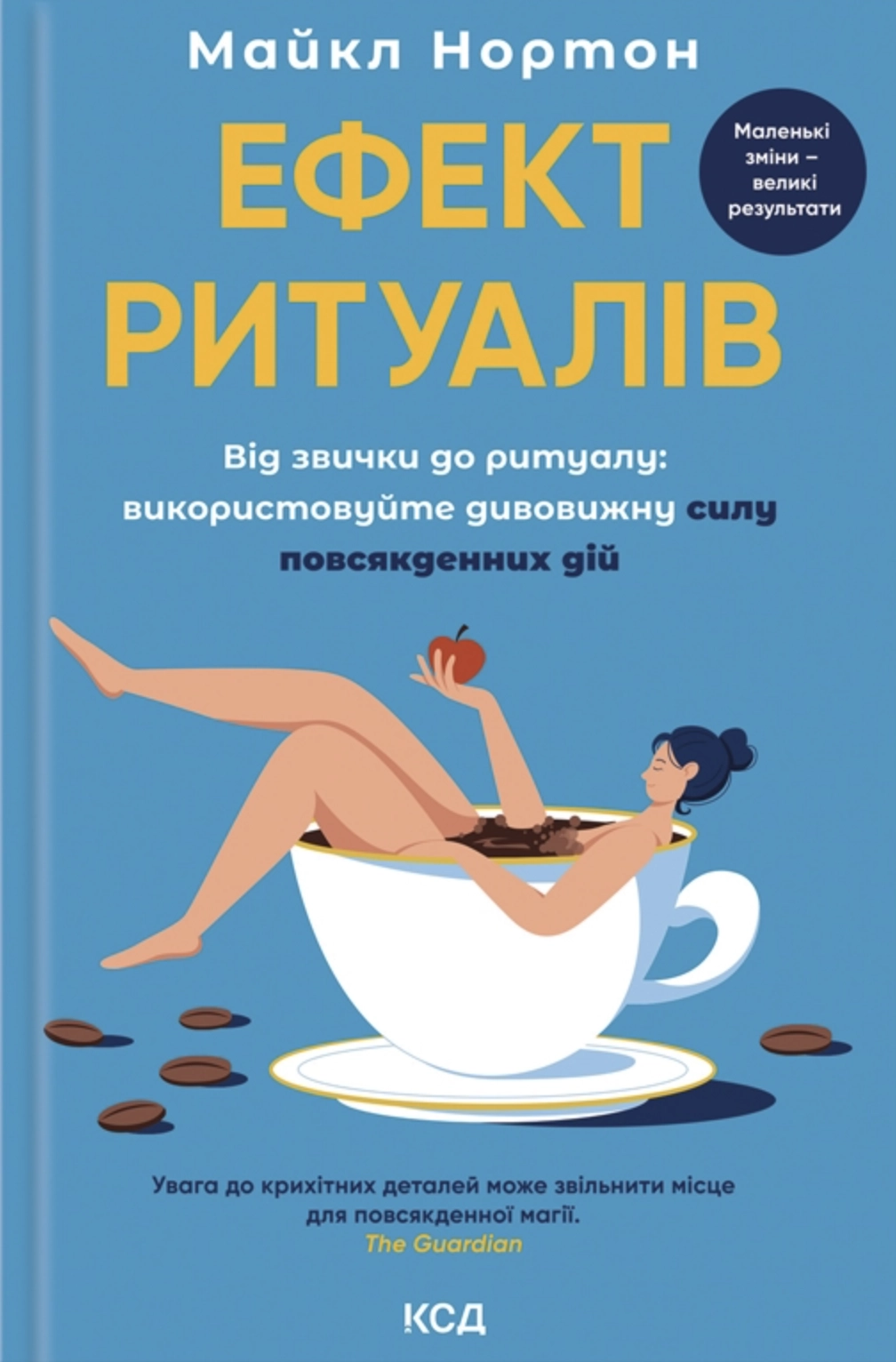 Ефект ритуалів. Від звички до ритуалу: використовуйте дивовижну силу повсякденних дій
