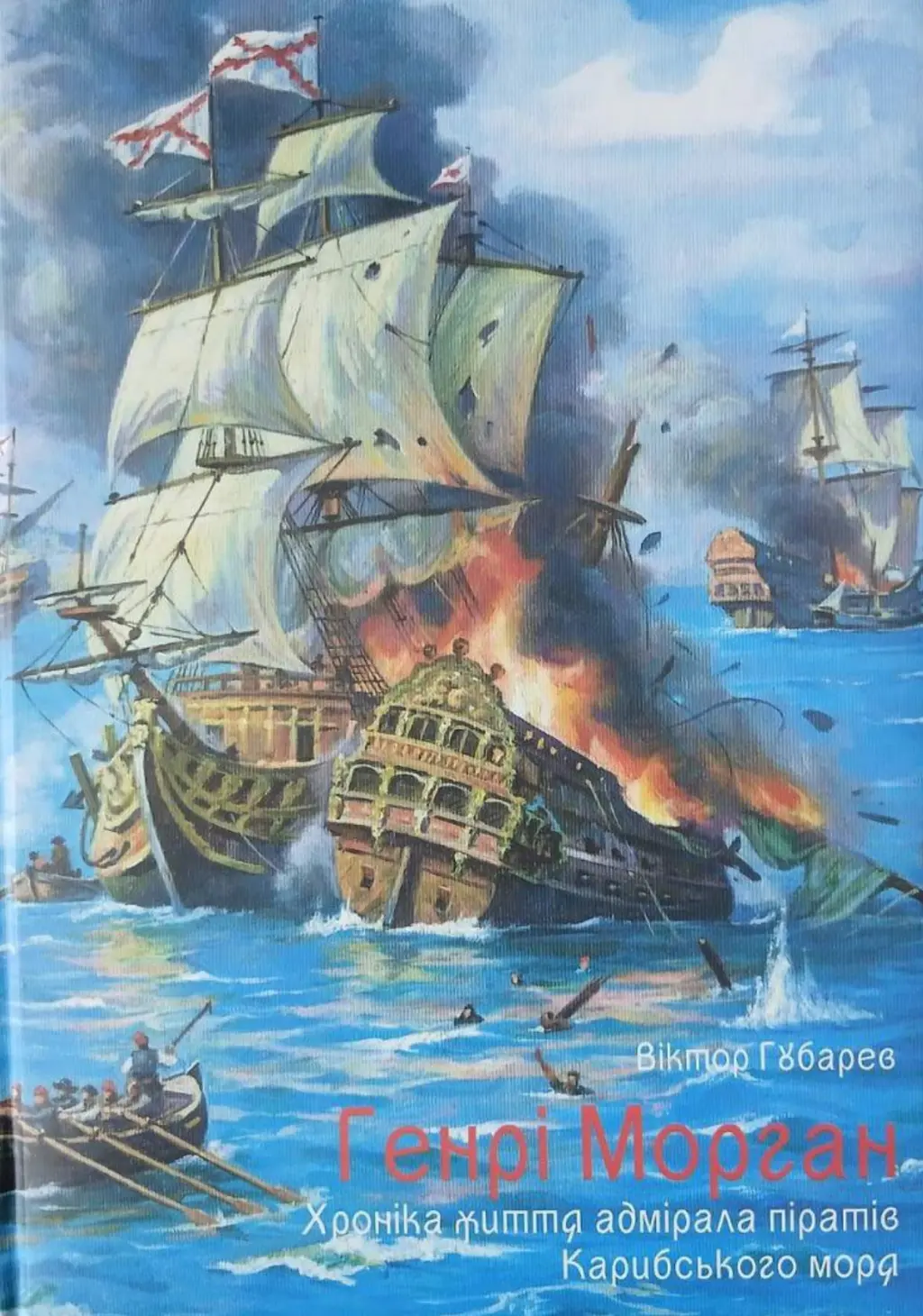 Обкладника "Генрі Морган. Хроніка життя адмірала піратів Карибського моря" Обкладинка "Генрі Морган. Хроніка життя адмірала піратів Карибського моря"