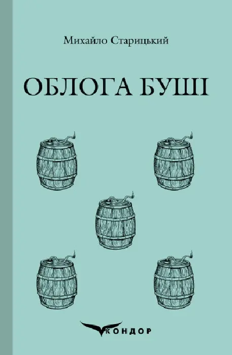 Обкладника "Облога Буші. Історична повість" Обкладинка "Облога Буші. Історична повість"