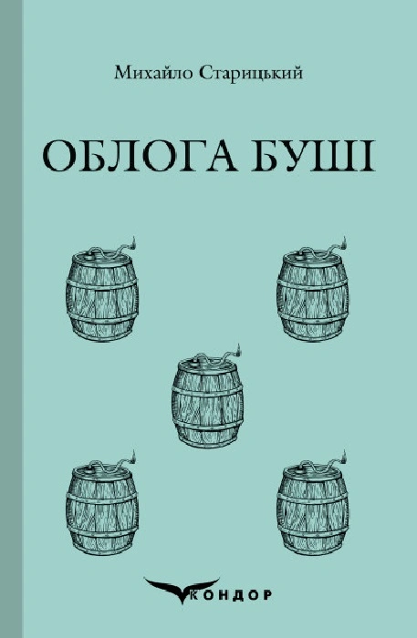Облога Буші. Історична повість