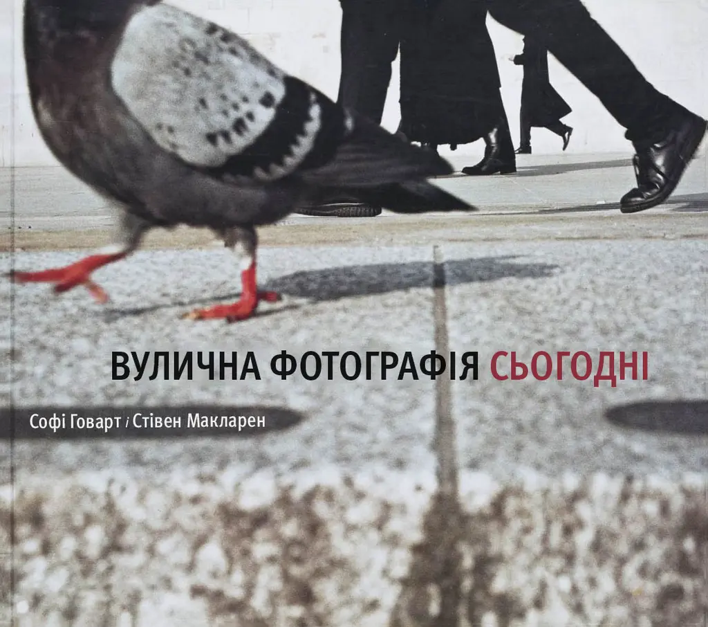 Обкладинка "Вулична фотографія сьогодні"
