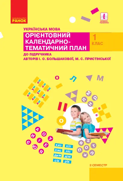 Обкладника "1 клас. Українська мова. Орієнтовний календарно-тематичний план. 2 семестр" Обкладинка "1 клас. Українська мова. Орієнтовний календарно-тематичний план. 2 семестр"
