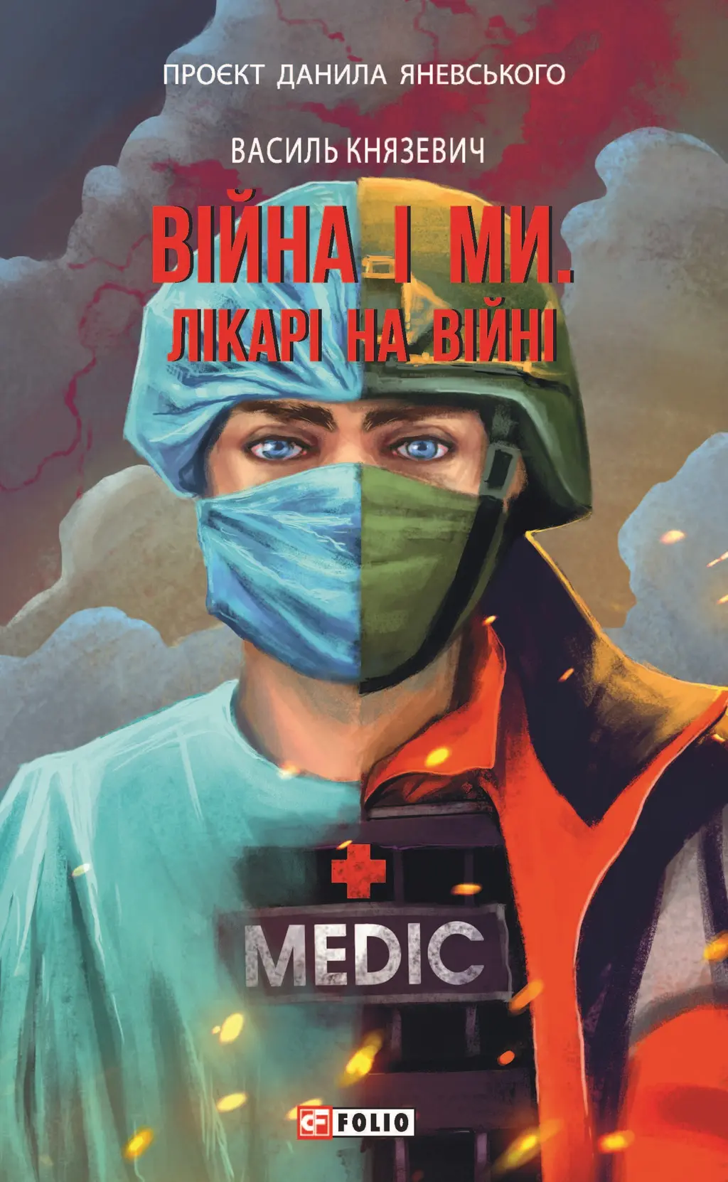 Обкладника "Війна і ми. Лікарі на війні" Обкладинка "Війна і ми. Лікарі на війні"