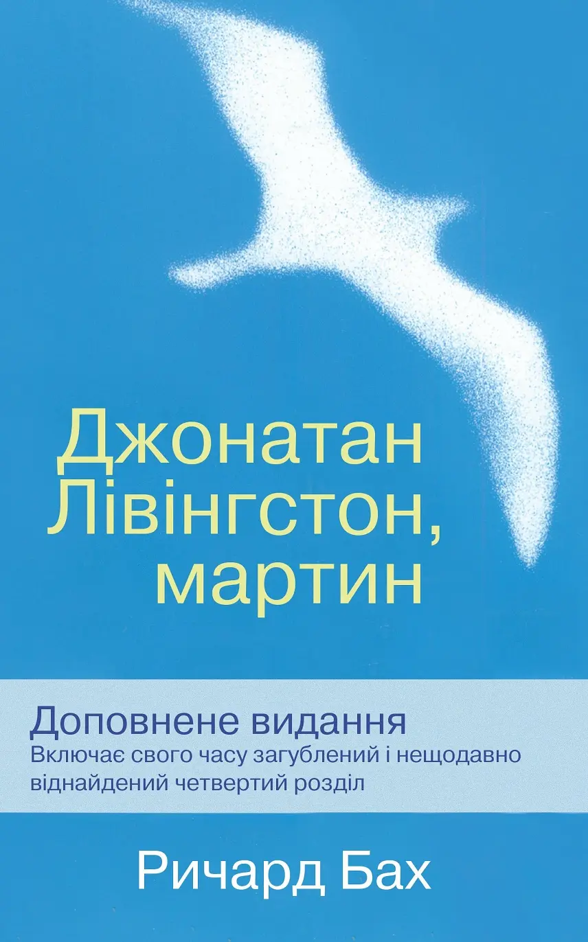Обкладника "Джонатан Лівінгстон, мартин" Обкладинка "Джонатан Лівінгстон, мартин"