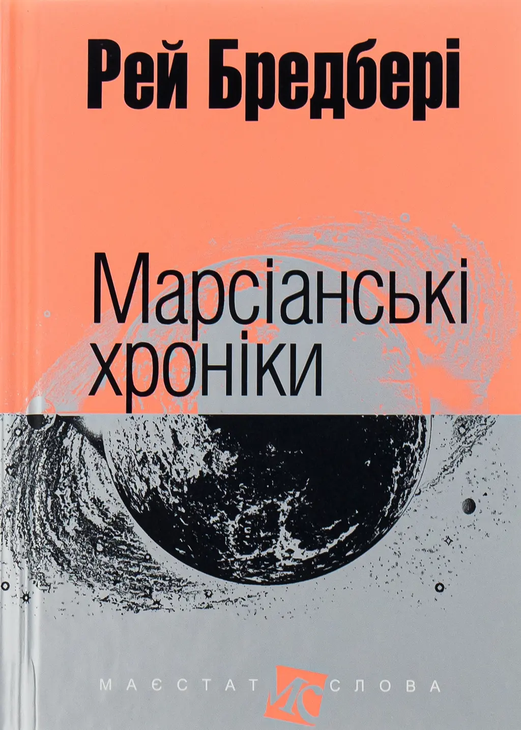 Обкладника "Марсіанські хроніки" Обкладинка "Марсіанські хроніки"