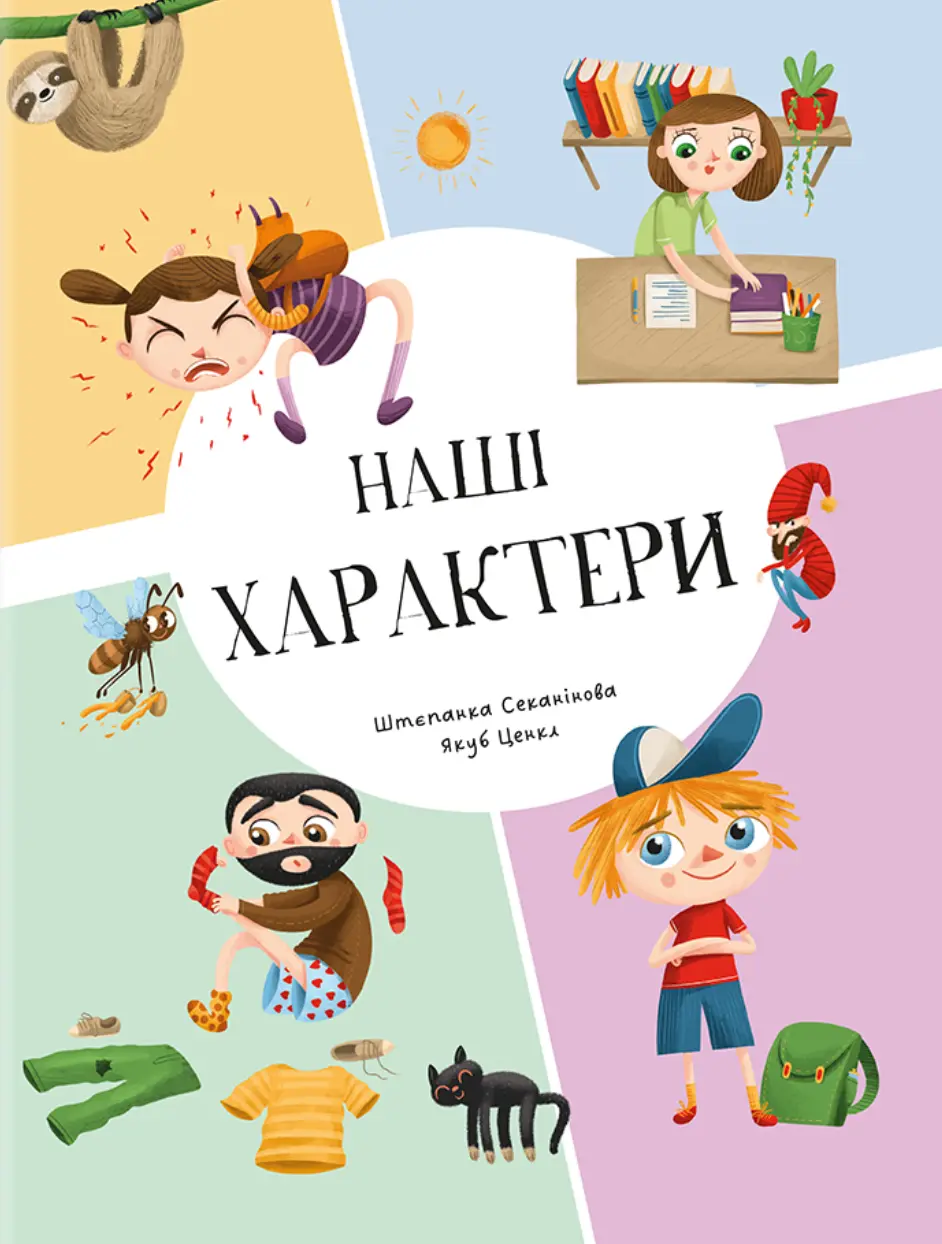 Обкладинка "Наші xарактери"