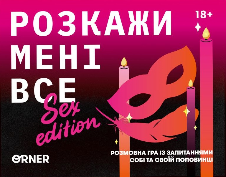 Розмовна гра "Розкажи мені все! S*x edition"