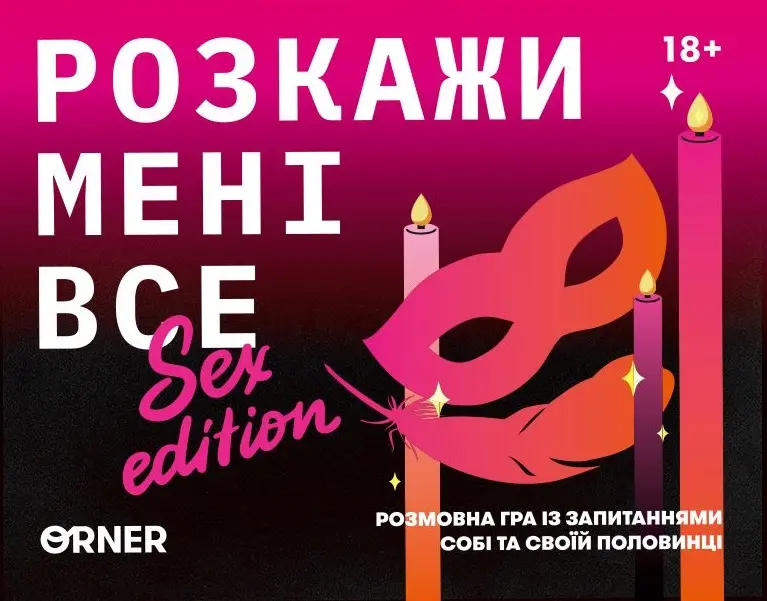 Обкладинка "Розмовна гра «Розкажи мені все! S*x edition»"