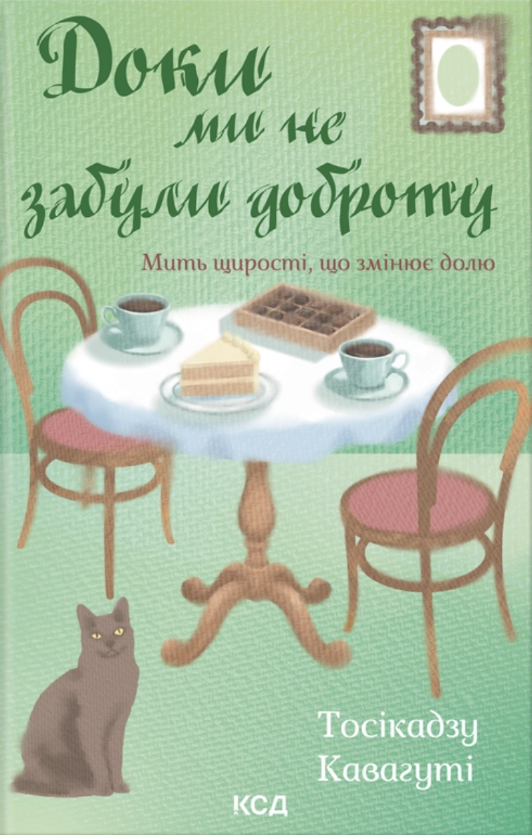 Доки ми не забули доброту