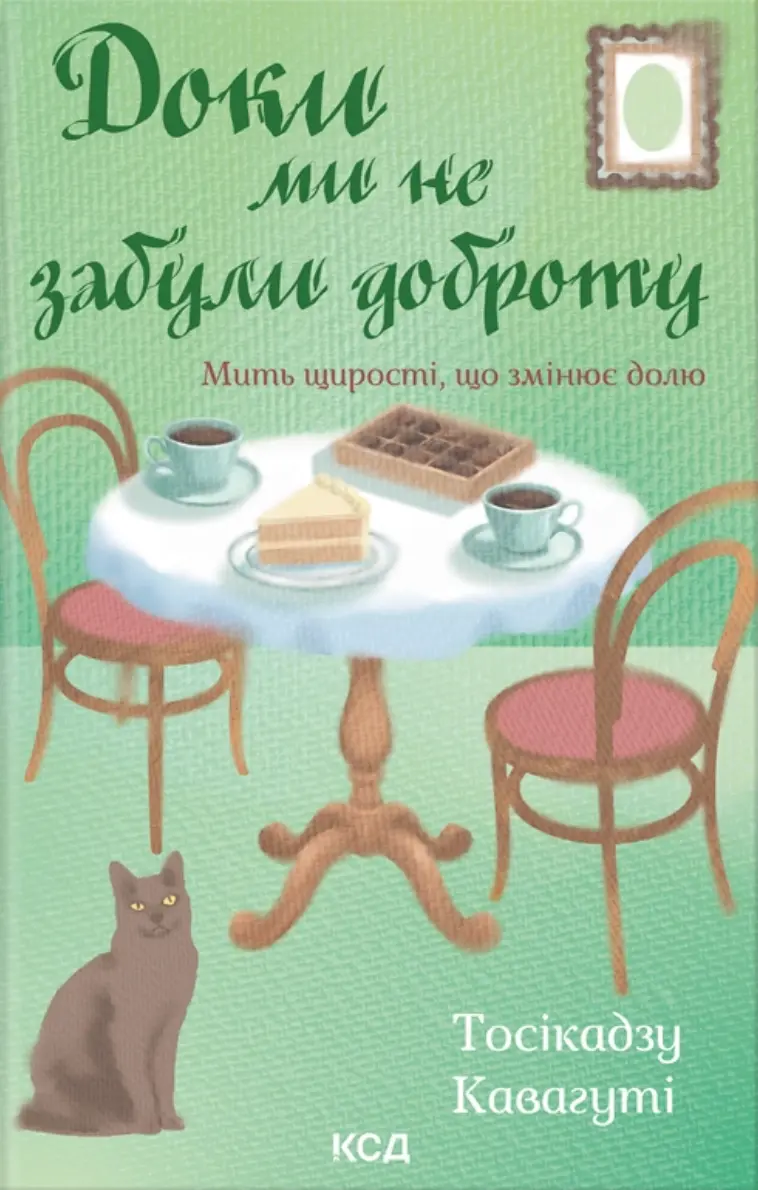 Обкладинка "Доки ми не забули доброту"