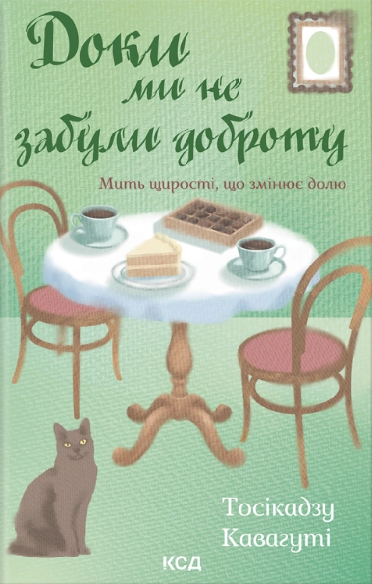 Доки ми не забули доброту