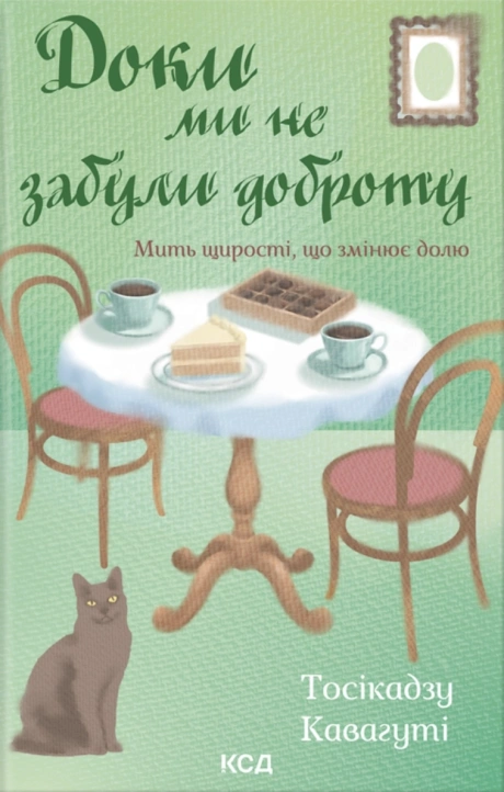 Доки ми не забули доброту