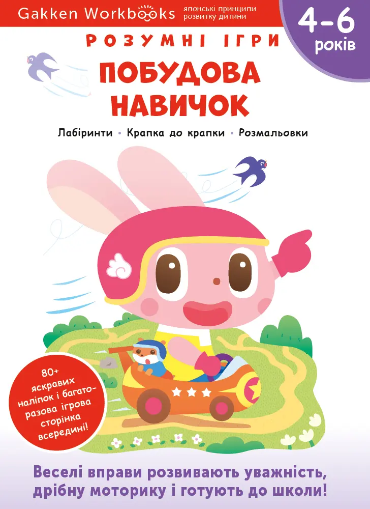 Обкладинка "Побудова навичок. 4-6 років + наліпки і багаторазові сторінки для малювання"