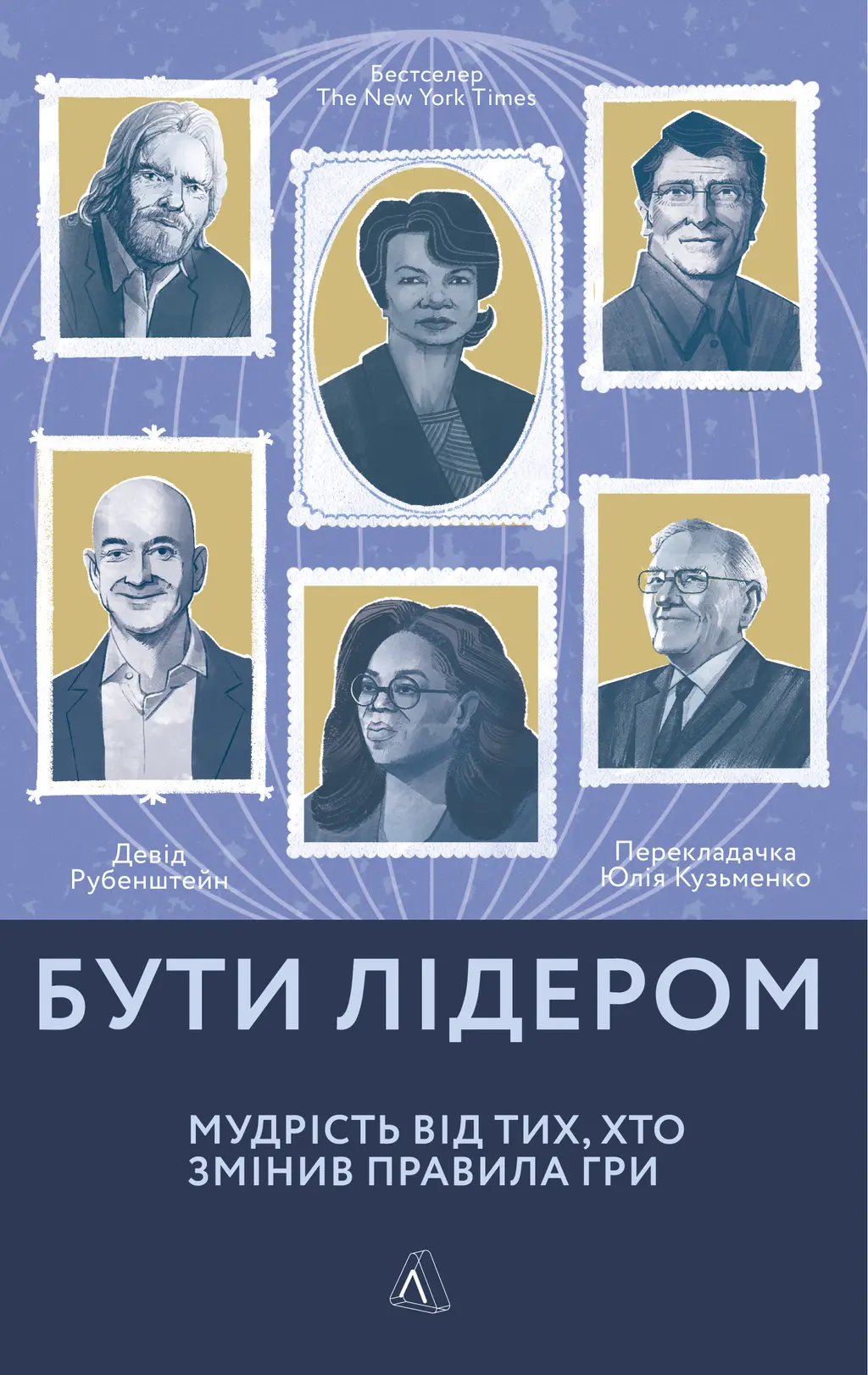 Обкладинка "Бути лідером. Мудрість від тих, хто змінив правила гри"