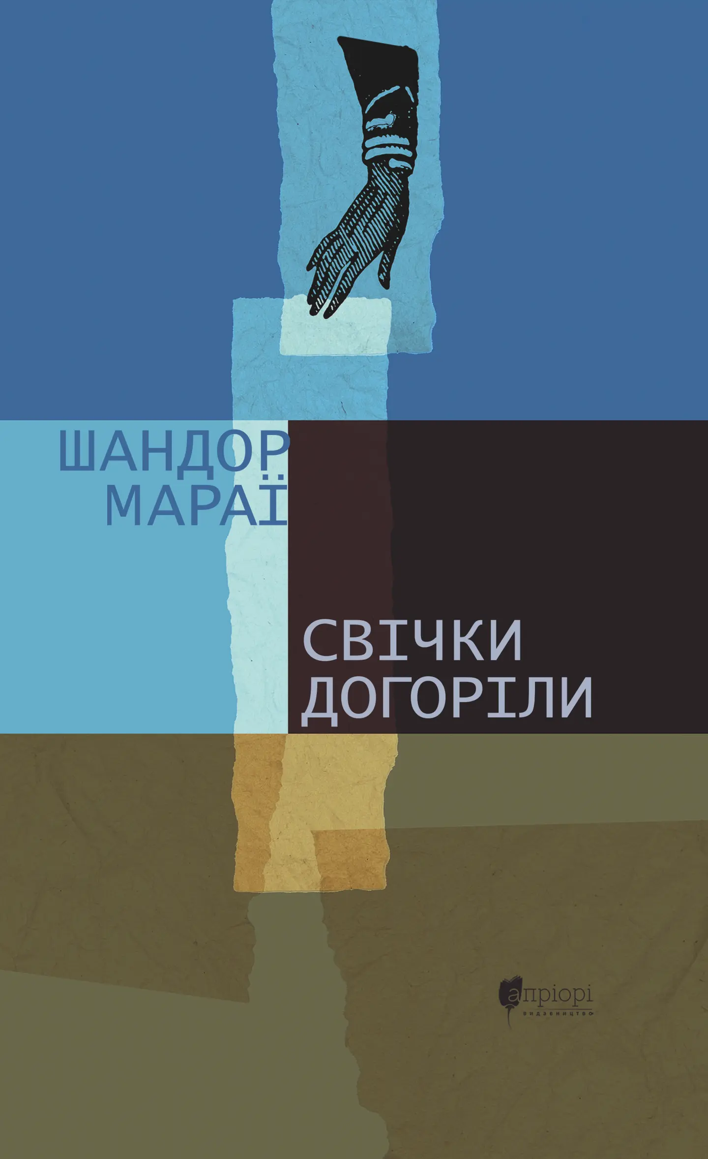 Свічки догоріли: роман