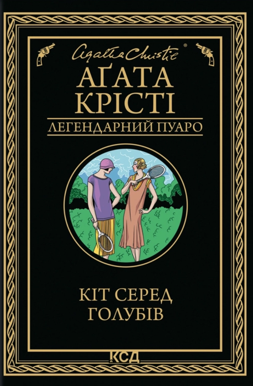 Кіт серед голубів
