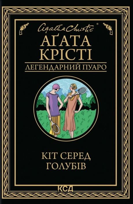 Кіт серед голубів