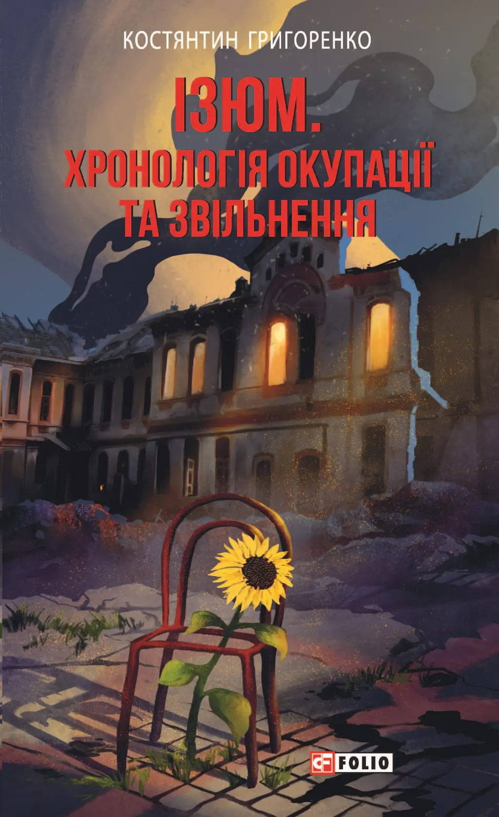 Обкладинка "Ізюм. Хронологія окупації та звільнення"
