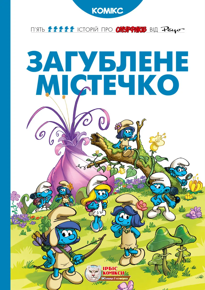Обкладинка "Загублене містечко"