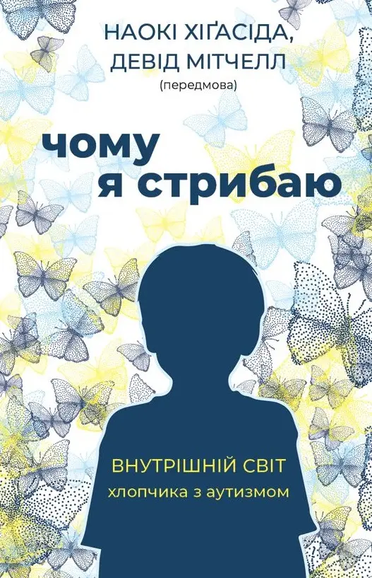 Обкладинка "Чому я стрибаю"