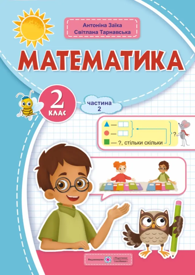Обкладника "Математика: навчальний посібник. 2 клас. Частина 2" Обкладинка "Математика: навчальний посібник. 2 клас. Частина 2"