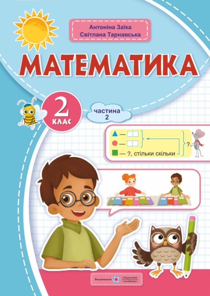 Математика: навчальний посібник. 2 клас. Частина 2