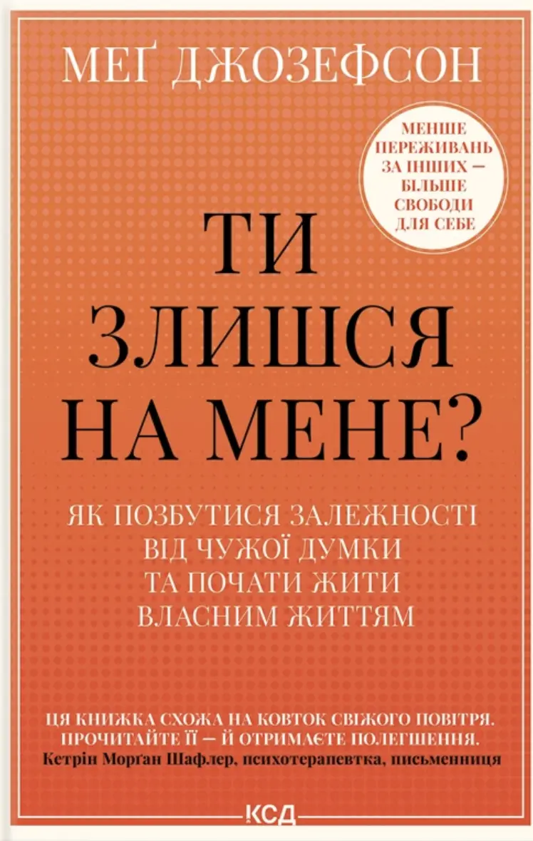 Обкладинка "Ти злишся на мене? Як позбутися залежності від чужої думки та почати жити власним життям"